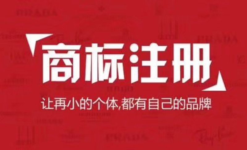 如何选择一家靠谱的商标注册代理机构?